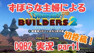 ずぼらな主婦によるドラゴンクエストビルダーズ2実況 1