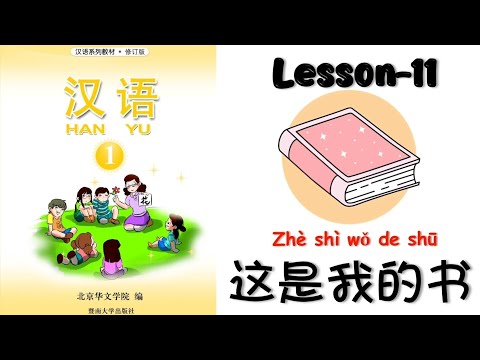 HANYU Book-1 | Lesson 11 This Is My Book | 第十一课: 这是我的书 | Mandarin Beginner | @mettachan888