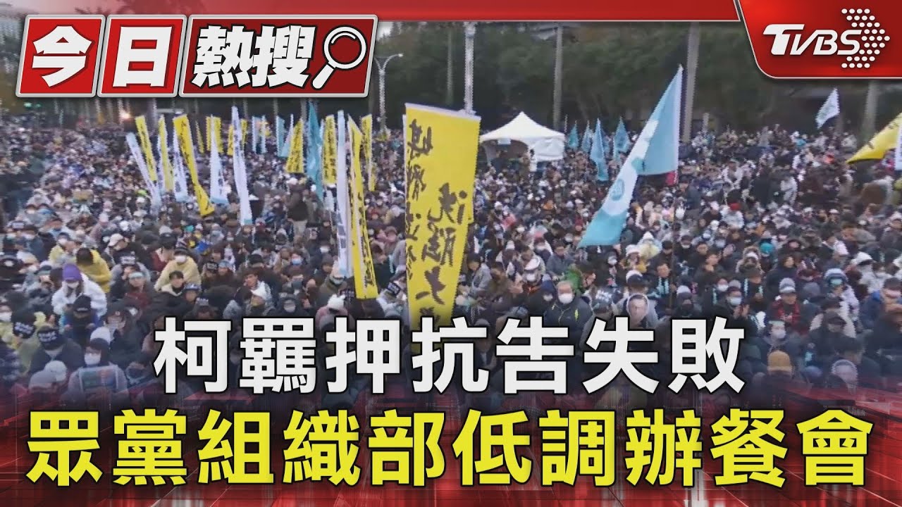 柯羈押抗告失敗 眾黨組織部低調辦餐會