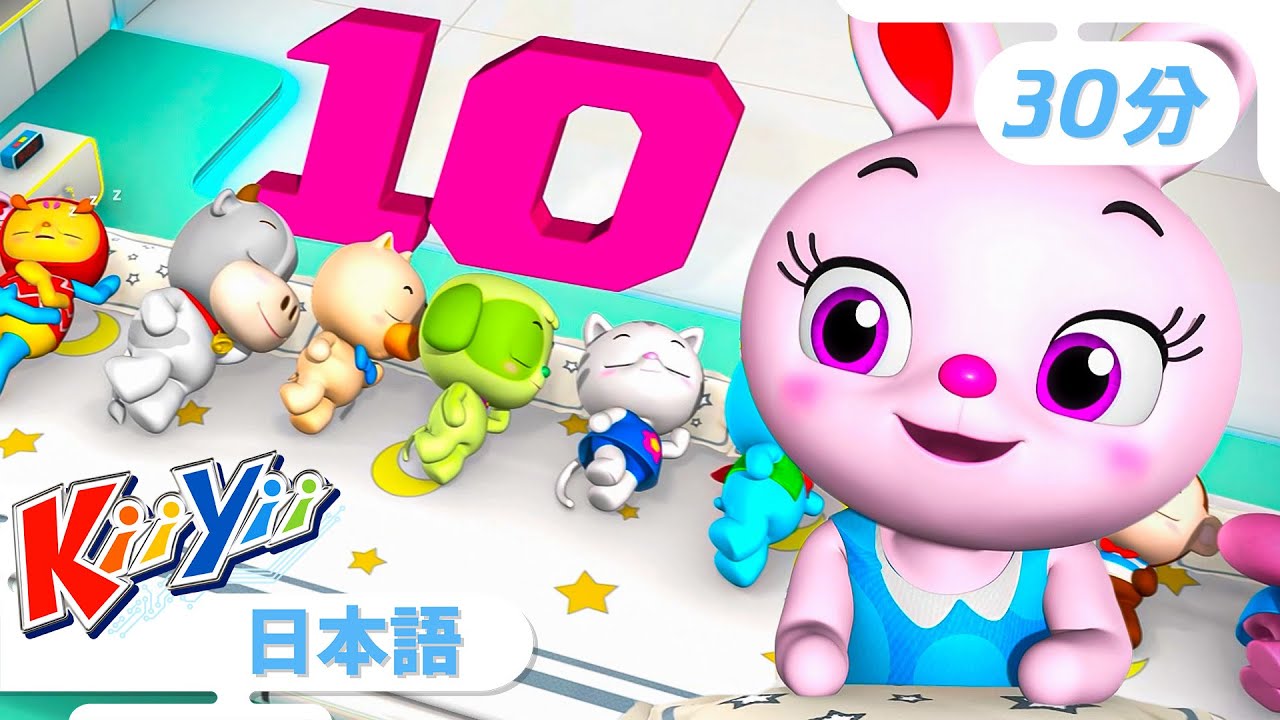ベッドでゴロゴロ１０にんのうた |【30分】| KiiYii キーイー |  童謡 | 楽しい歌 | 知育 | 子供向けアニメ | Japanese