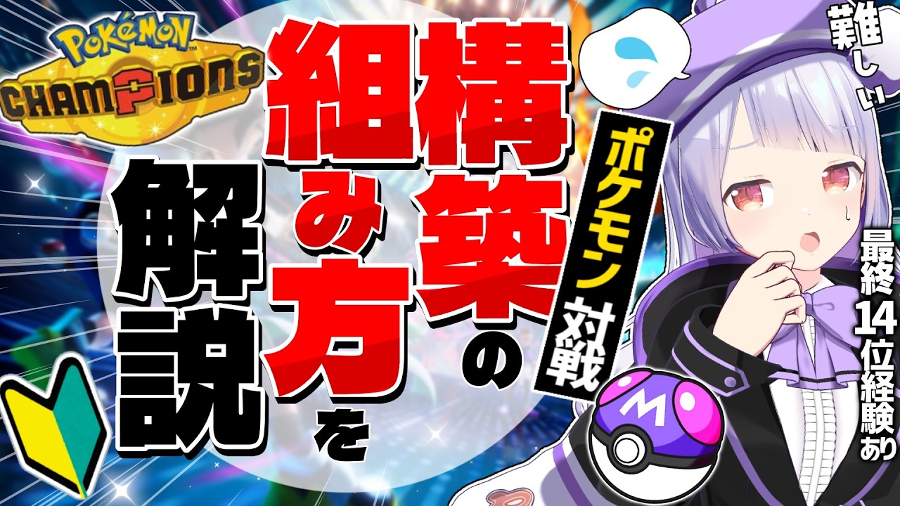 【初心者～上級者必見！】ポケモン対戦の構築の組み方をガチ勢が徹底解説します！！！【ポケモンチャンピオンズ / ポケチャン】