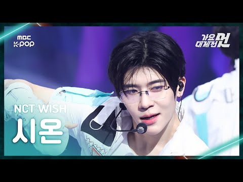 Sion - COLOR + poppop - Gayo Daejejeon 2026 MBC Gayo Daejejeon