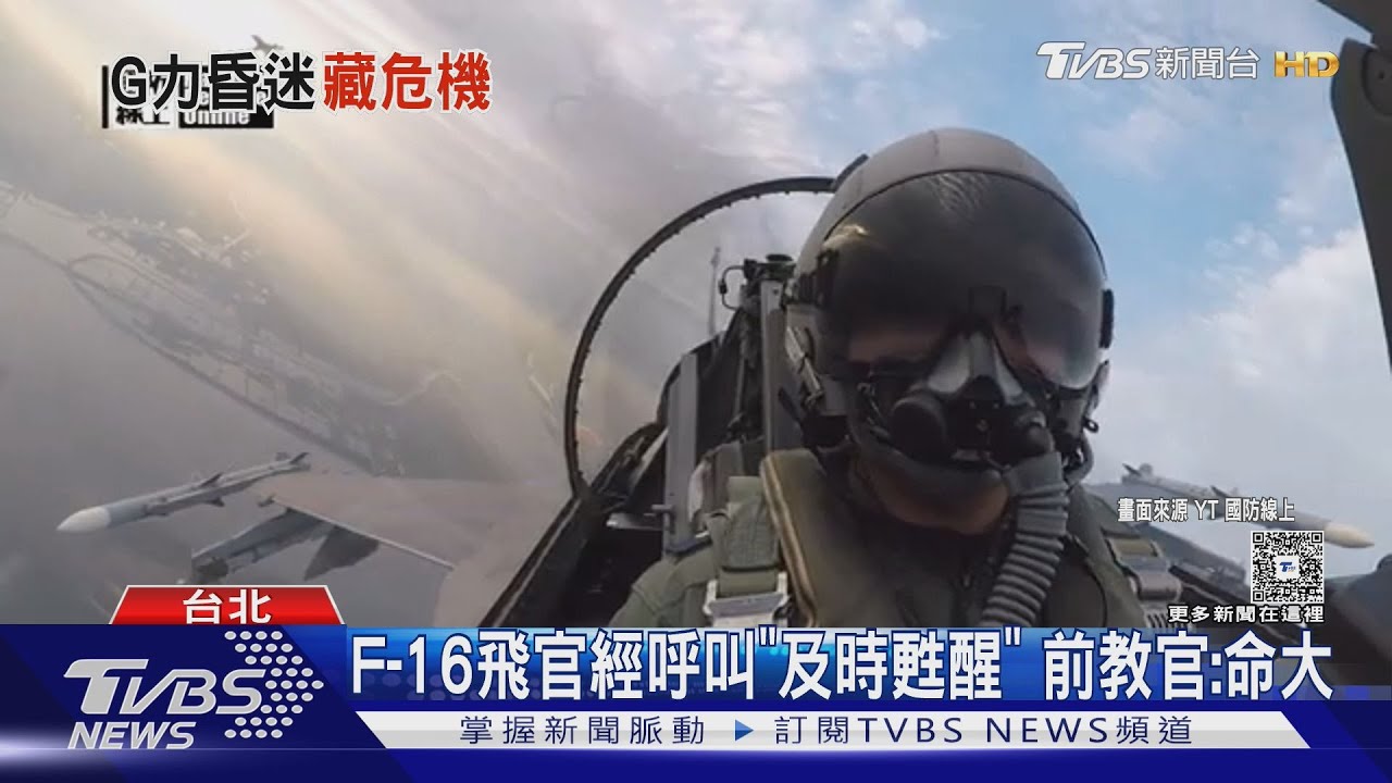 15秒訓練! F-16恐怖推重 飛行員須能「抗9G」