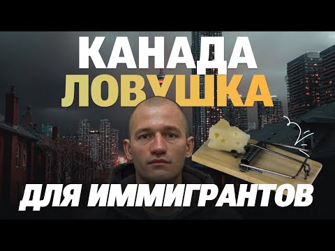 КАНАДА - ЭТО ЛОВУШКА ДЛЯ ИММИГРАНТА. За чем тут гонятся и чего годами ждут иммигранты? Иллюзия денег