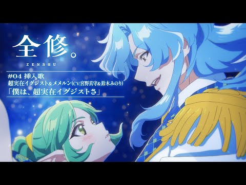 挿入歌「僕は、超実在イグジストさ」 歌：超実在イグジスト＆メメルン(CV:宮野真守＆鈴木みのり)