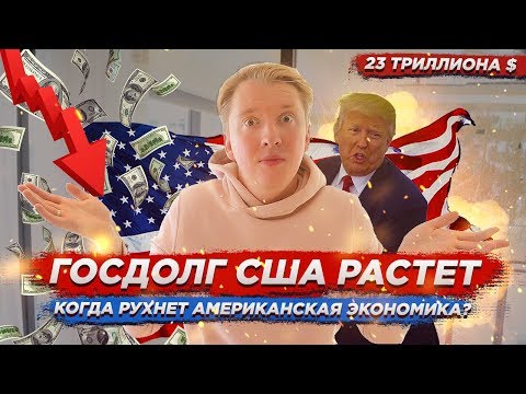 ГОСДОЛГ США БЬЕТ РЕКОРД, А ЭКОНОМИКА РАСТЕТ - КАК?