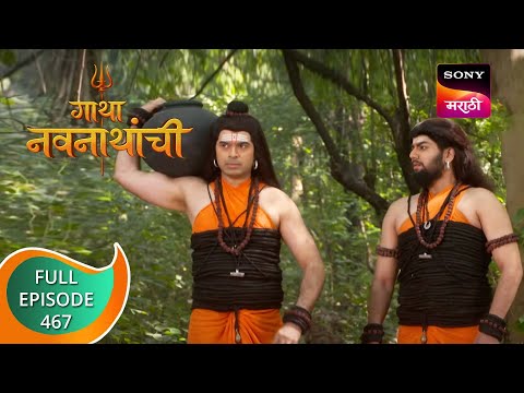 Gatha Navnathanchi   गाथा नवनाथांची   Ep 467   Full Episode   19th November 2022
