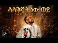 ETHIOPIAN OLDIS አበበ ተካ ላላገኛት ነው ወይ ABEBE TEKA LALAGEGNAT NEW WEY NEW COV