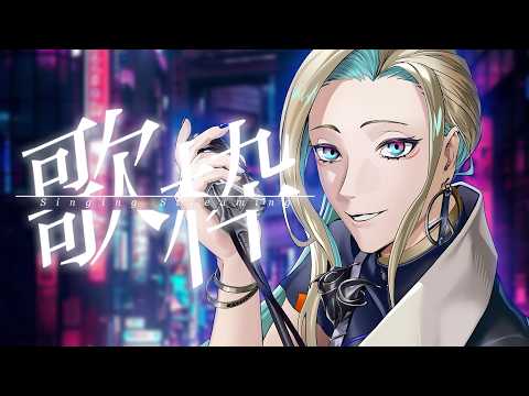 【 #歌枠/ #karaoke 】癖強めやけど聞いてって?恒例の土曜歌枠 <リクエストあり〼> 【#スナックびよんど】 #vsinger #VEYOND