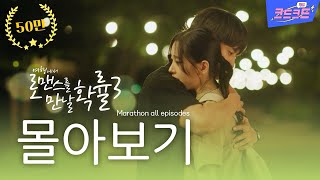 [SUB Eng/Esp] 몰아보기 통합본_ 웹드라마 여행에서로맨스를만날확률시즌3 _ [크드크드]