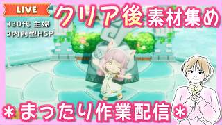 #25【内向型HSP主婦/まったり】ファンタジーライフi🍀素材あつめ作業配信【ガチャダンでレベル上げ＆女神の実集め】