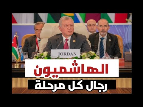 الهاشميون رجال كل مرحلة