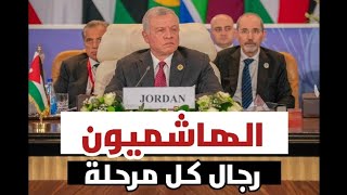 الهاشميون رجال كل مرحلة