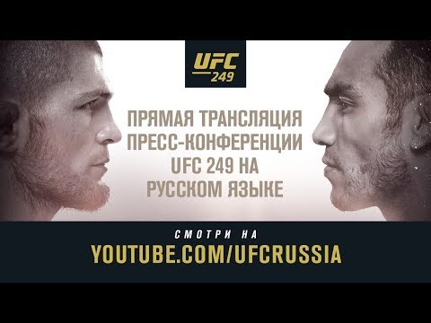 Пресс-конференция UFC 249: Хабиб vs Тони Взвешивание UFC 248