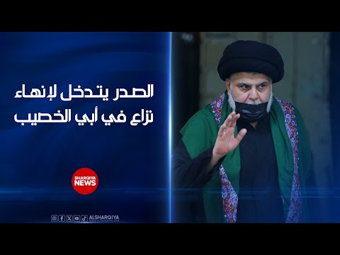 فيديو | الصدر يتدخل لإنهاء نزاع في أبي الخصيب