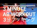 【３分腹筋動画】柔軟な背骨が綺麗なくびれを演出する！？3mins Abs Workout