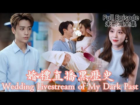 [MULIT SUB]Wedding Livestream of My Dark Past《婚禮直播黑歷史》#dramachina