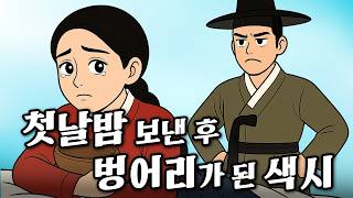Download lagu Ep.24 벙어리 색시 (입담대장으로 소문난 새색시가 혼례식 이후로 아무 말도 하지 않는다) 옛날이야기|역사|민담|고전|전설|전래동화|오디오북|야사|야담 mp3