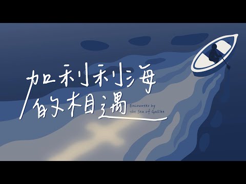 加利利海的相遇｜原创诗歌｜JLSS Blessed
