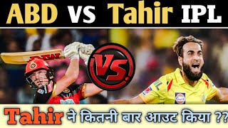 AB De Villiers vs Imran Tahir in IPL History | RCB Batsman vs CSK Bowler Head to Head Stats #shorts