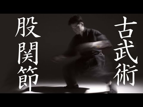 爆発的な力が出せる股関節の使い方＜古武術＞