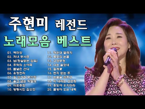 주현미 콘서트 노래모음 31곡 - 주현미 노래 모음 - 주현미의 최고의 노래 - Joo Hyun-mi 2025