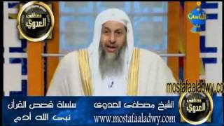 منوعات 290 سلسلة قصص الأنبياء نبي الله أدم -1 الشيخ مصطفي العدوي