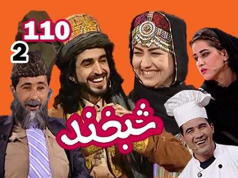 Shabkhand With Ajmal & Atefa - S.2 - Ep.110         شبخند با اجمل و عاطفه