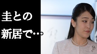 【眞子さま】脱・小室圭さんへ！秋篠宮さまの“勝負の3年間”