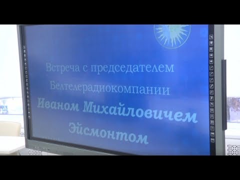 Эйсмонт встретился с гомельскими студентами и поделился планами развития белорусского телевидения видео