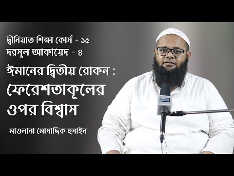 ঈমানের দ্বিতীয় রোকন : ফেরেশতাকূলের ওপর বিশ্বাস :: মাওলানা মোসাদ্দিক হুসাইন [দরসুল আকায়েদ]