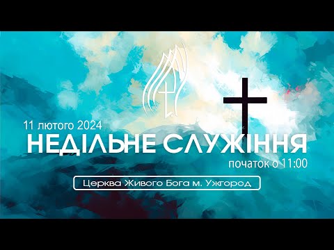 Проповідує: Микола Клим