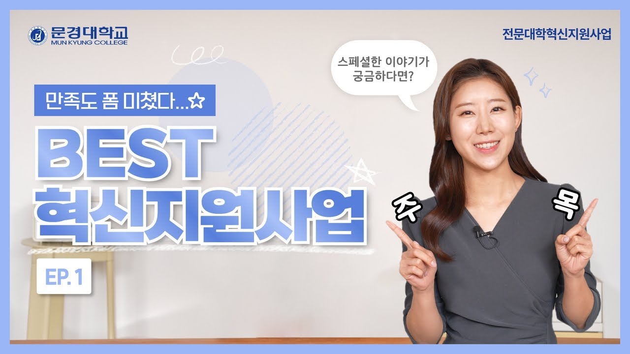 [EP.1] 만족도 폼 미쳤다...✨스-페셜한- BEST 혁신지원사업!
