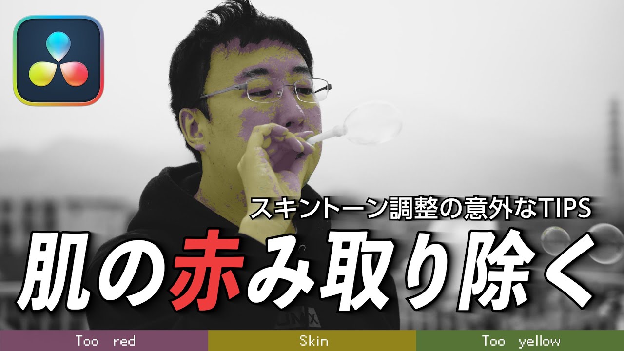 肌の赤みやテカリを簡単に補正するのに便利なエフェクト-カラーコンプレッサー / DaVinciのスキマ Vol80