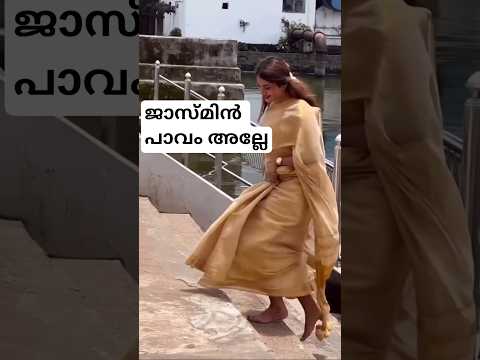 ജാസ്മിൻ ജാഫർ വിവാദ വീഡിയോ കണ്ടോ ❓jasmin jafar video #trending