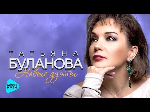 Татьяна Буланова - Новые дуэты