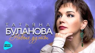 Татьяна Буланова - Новые дуэты