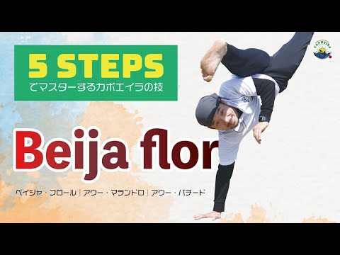 5つのステップでマスター！ベイジャ・フロー｜技解説｜カポエイラ｜Capoeira｜Beija flor | Aú batido | Aú malandro | バトゥーキ