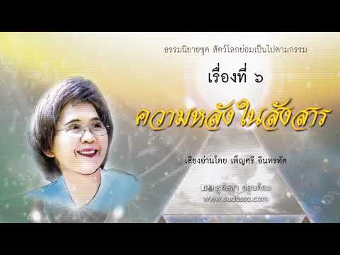 ความหลังในสังสาร บทที่ 21-30 เสียงโดยเพ็ญศรี อินทรทัต