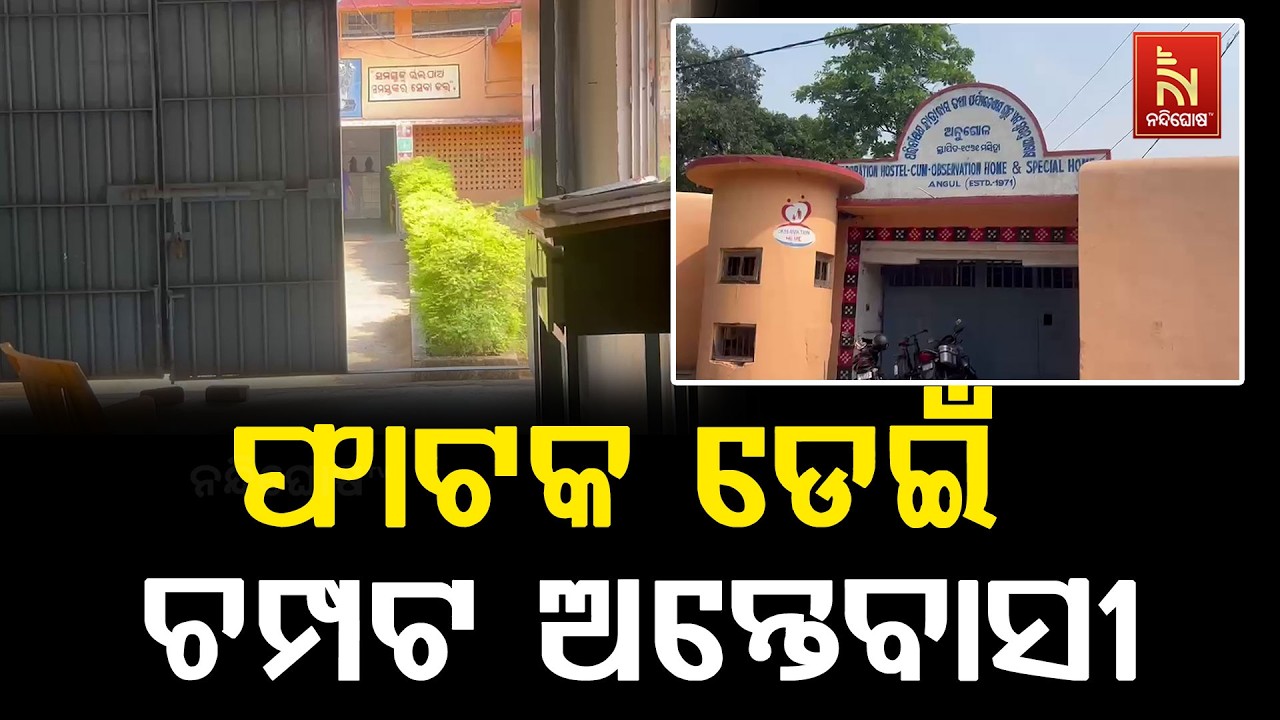 ଅନୁଗୁଳ ପର୍ଯ୍ୟବେକ୍ଷଣ ଗୃହରୁ ପୁଣି ଜଣେ ଅନ୍ତେବାସୀ ଫେରାର ?