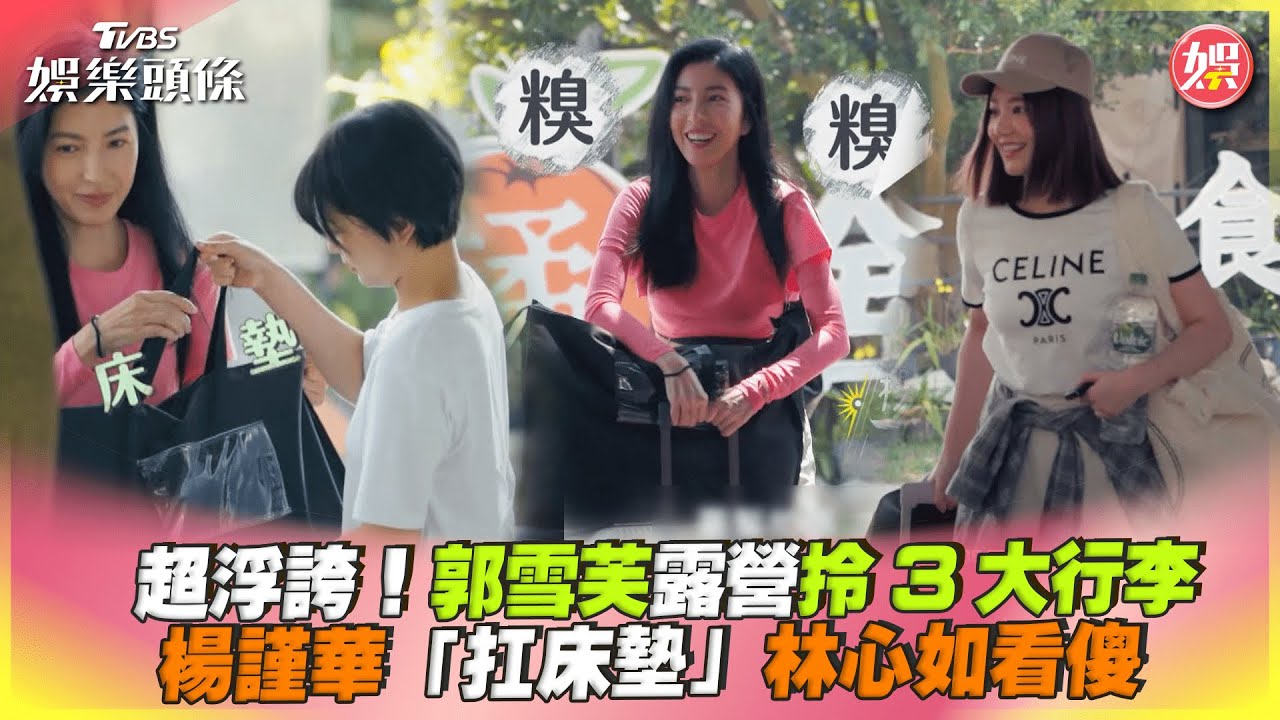 影音／超浮誇！郭雪芙拎3大行李　楊謹華「扛床墊」林心如看傻