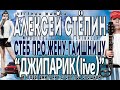 Alexey Stepin (Алексей Стёпин) Джипарик (Новая версия, Live ...