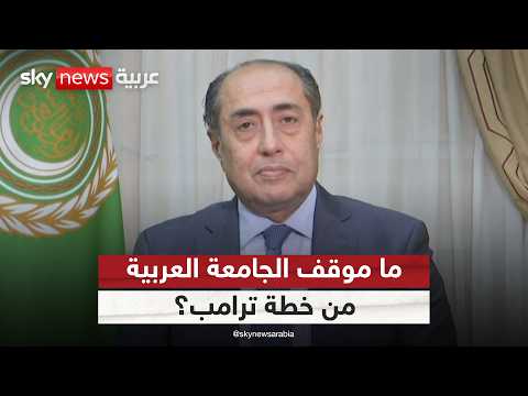 فيديو | الأمين العام المساعد للجامعة العربية: هذا موقفنا من خطة ترامب بشأن غزة | #ستوديو_وان_مع_فضيلة