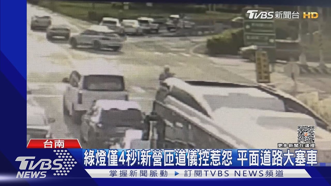 綠燈僅4秒!新營匝道儀控惹怨 平面道路大塞車