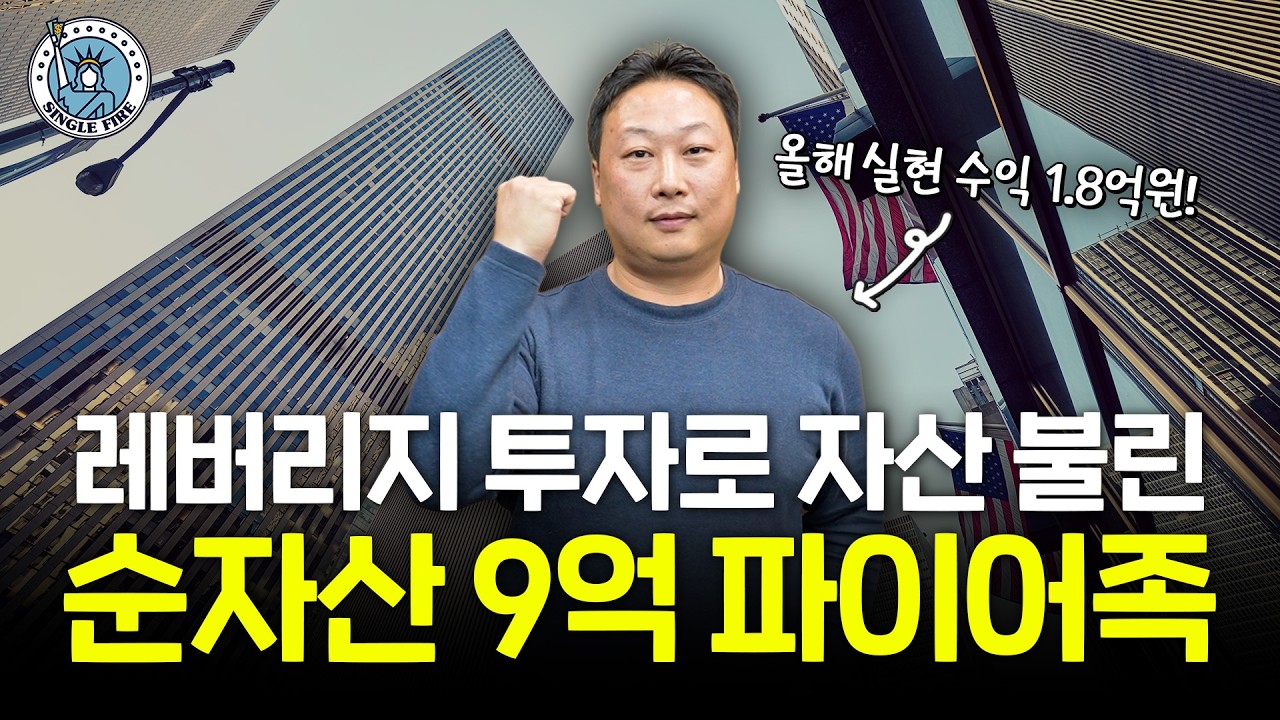  "QQQ만 투자하긴 아쉬워요" 40대 파이어족의 수익률 높이는 레버리지 투자 전략 공개[싱글파이어]