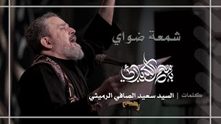 شمعة ضواي