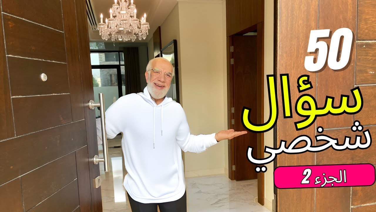 ٥٠ سؤال شخصي مع الشيخ عمر في منزله