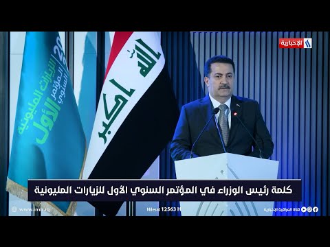 شاهد بالفيديو.. كلمة رئيس الوزراء محمد شياع السوداني في المؤتمر السنوي الأول للزيارات المليونية