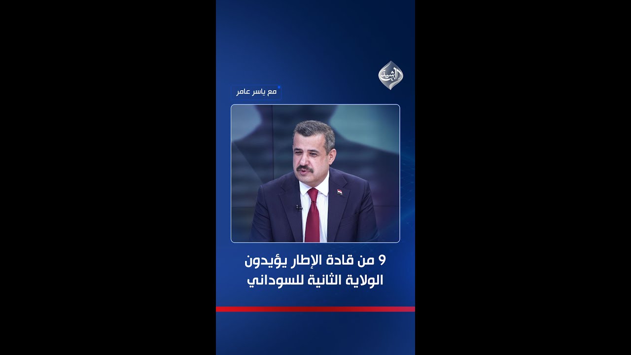 فيديو | السامرائي يكشف بالأسماء: 9 من أصل 12 من قادة الإطار يؤيدون الولاية الثانية للسوداني