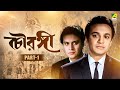 Chowringhee Bengali Movie Part 1 Uttam Kumar Anjana Bhowmick Shubhendu Chattopadhyay